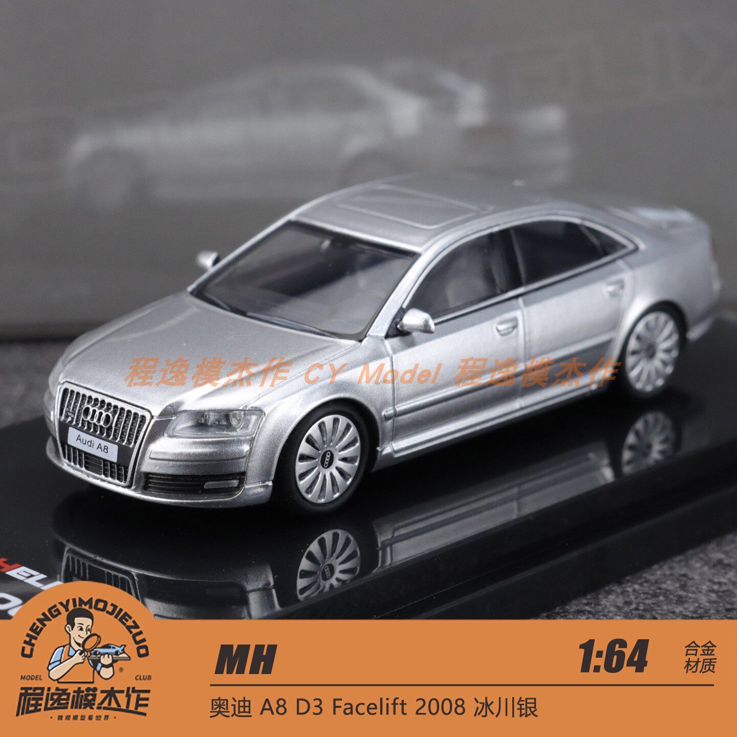 MH 1:64 奥迪 A8 D3 Facelift 2008 冰川银 合金车模