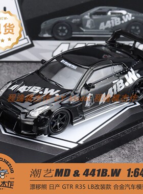潮艺 MD 1:64 日产GTRR35 LB改装款 漂移熊 441BW 合金汽车模型