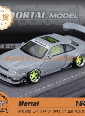 Mortal 1:64 日产S14 水GT SPEC V1改装 深圳展会限定 合金车模
