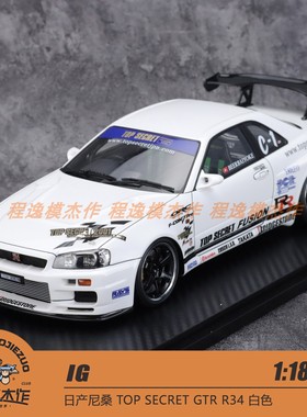 IG 1:18 日产尼桑 TOP SECRET GTR R34 白色 树脂车模