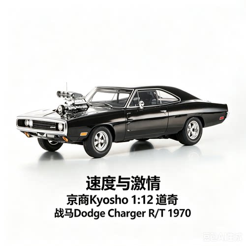 京商Kyosho 1:12 速激 道奇 战马 Charger R/T 1970 树脂汽车模型