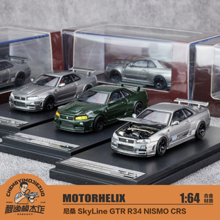 MH MOTORHELIX 1:64 尼桑GTR NISMO R34 CRS VER 合金车模