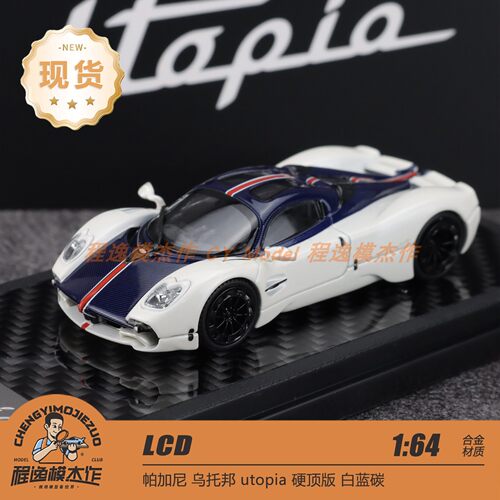 LCD 1:64 帕加尼 乌托邦utopia 硬顶版 白蓝碳 合金车模