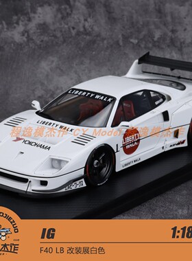 IG 1:18 F40 LB 改装展白色 树脂汽车模型