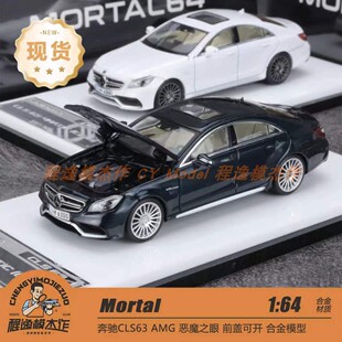 MORTAL 1:64 奔驰CLS63 AMG 恶魔之眼 开盖 合金汽车模型