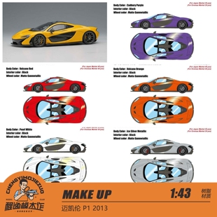MAKE UP MU 1:43 迈凯伦 P1 2013 多款颜色 树脂车模