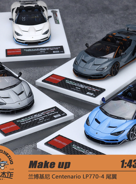 Make up 1:43 兰博基尼 Centenario LP770-4 尾翼 树脂车模