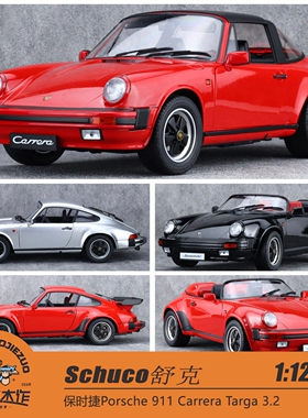 Schuco舒克 1:12 保时捷Porsche 911 Carrera Targa 3.2 汽车模型