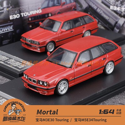Mortal 1:64 宝马M3E30 M5E34Touring 红色 合金车模