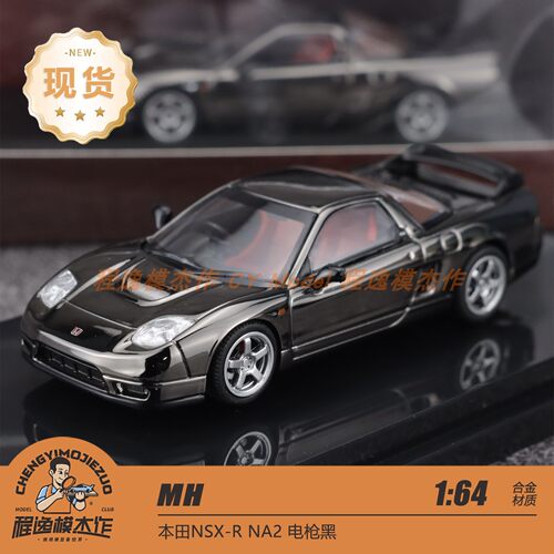 [程逸限定] MH 1:64 本田NSX-R NA2 电枪黑 合金汽车模型