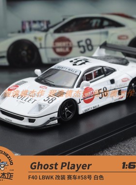 Ghost player 1:64 F40 LBWK 改装 赛车#58号 白色 合金车模