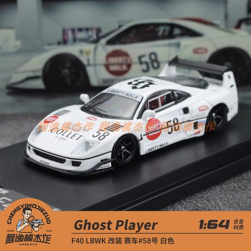 Ghost player 1:64 F40 LBWK 改装 赛车#58号 白色 合金车模