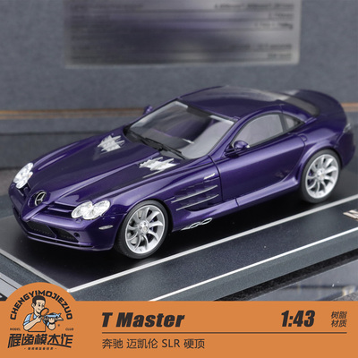 T Master 1:43 奔驰 迈凯伦 SLR 硬顶 树脂收藏汽车模型