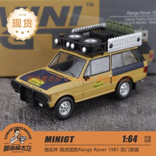 MINIGT 1:64 路虎揽胜 骆驼杯 苏门答腊1981 合金车模 1144