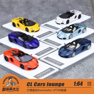 CL Cars lounge 1:64 兰博基尼Aventador LP700敞篷 树脂车模