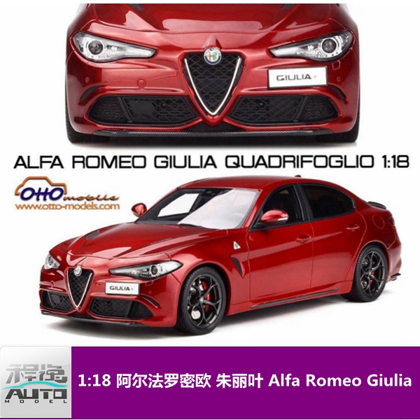 ÐÂÆ·Ô¤¶© OTTO 1:18 °¢¶û·¨ÂÞÃÜÅ· ÖìÀöÒ¶ AlfaRomeo Giulia Ä£ÐÍ