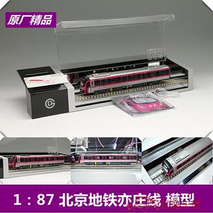 程逸模型 原厂 1:87 北京地铁模型 北京地铁亦庄线