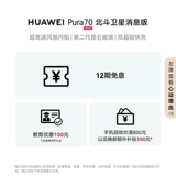 [Национальная субсидия 500 юаней] Huawei Pura 70 Beidou Спутниковое новостное издание Ultra-High Speed ​​Fengchi Flash Стрельба второго поколения Kunlun Glass Double Super Fast Grating Huawei Официальный флагманский магазин.