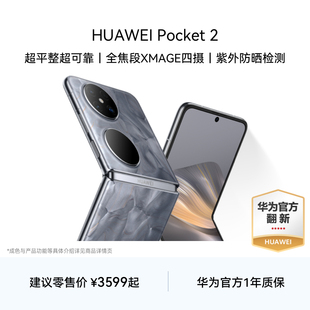 【华为官方翻新】HUAWEI  Pocket 2华为手机 超平整超可靠 折叠手机 华为官翻手机