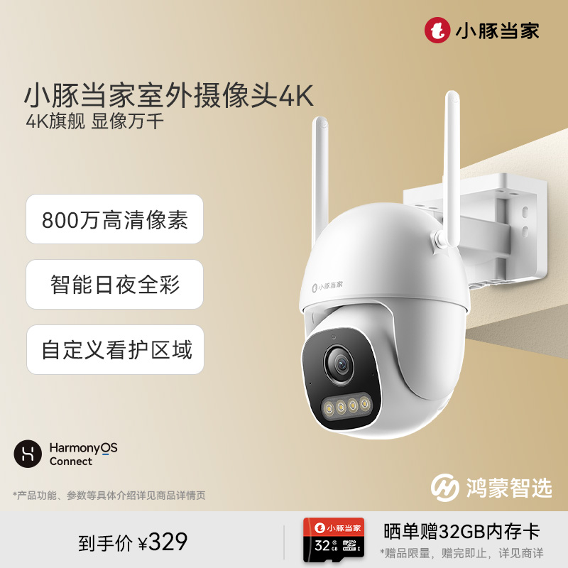 鸿蒙智选小豚室外摄像头4K版监控