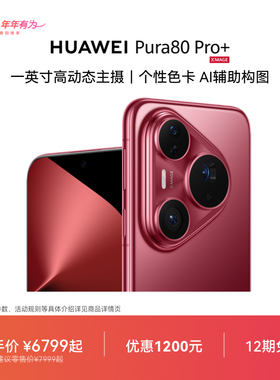 【12期免息】HUAWEI Pura 80 Pro+一英寸高动态主摄 个性色卡 AI辅助构图 鸿蒙智能手机华为官方旗舰店