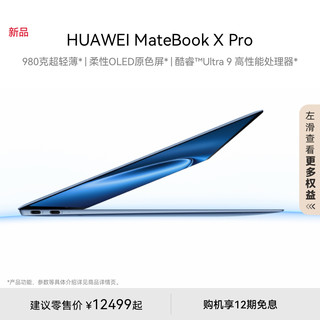 【新品】华为MateBook X Pro 酷睿 Ultra 微绒典藏版 笔记本电脑 980克超轻薄 柔性OLED原色屏商务轻薄办公本