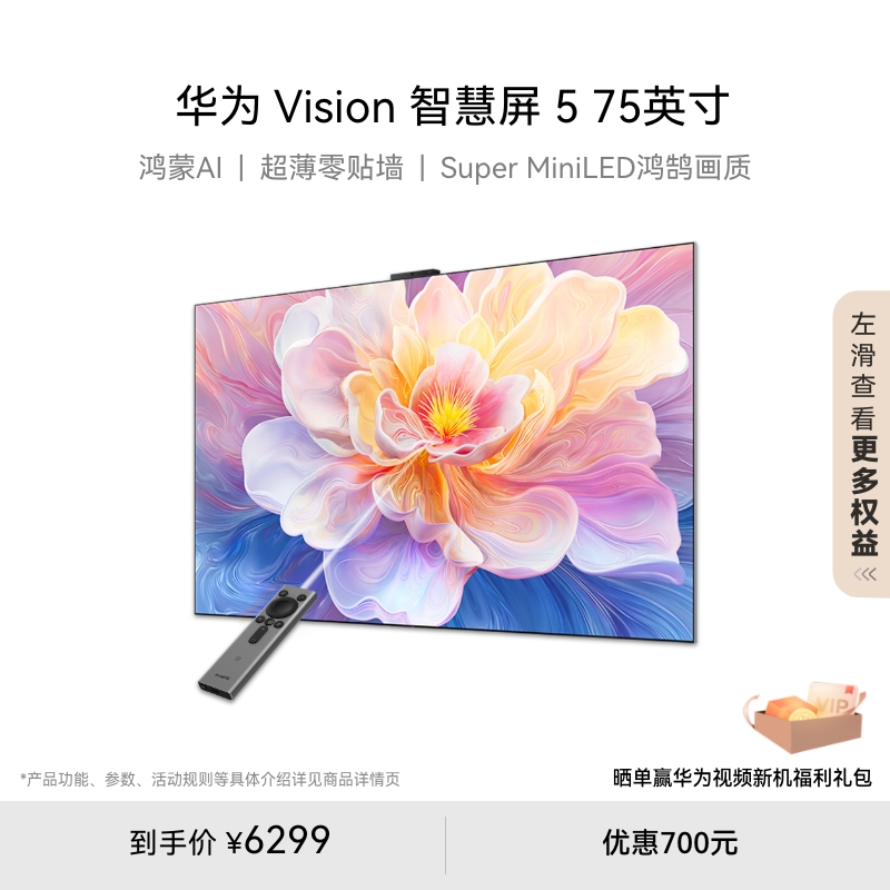 【新品】华为Vision智慧屏 5 75英寸 鸿蒙AI MiniLED 超薄电视机