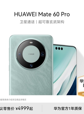 【华为官方翻新】HUAWEI Mate 60 Pro卫星通话昆仑玻璃强劲性能mate60pro华为手机智能手机华为官方旗舰店