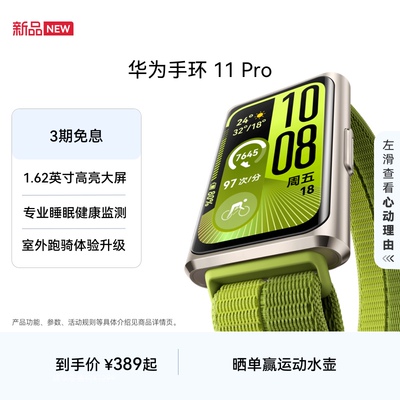 【国家补贴】华为手环11 Pro NFC版海岛蓝铝合金表壳1.62英寸高亮大屏刷新率达到60Hz独立GNSS定位精准