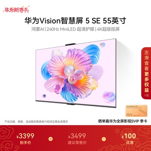 华为Vision智慧屏 5 SE 55英寸 鸿蒙AI搜片 MiniLED电视机4K