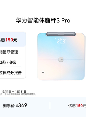 【性能推荐】华为智能体脂秤3 Pro全方位体成分报告智能精准家用减脂健康塑形蓝牙Wifi双连接体脂秤