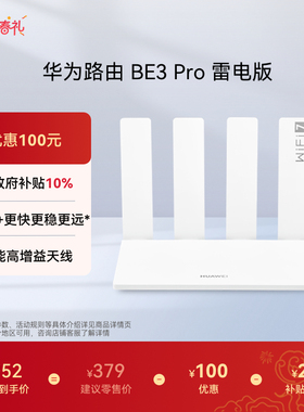 【新品】华为路由BE3 Pro 雷电版  Wi-Fi7+更快更远 智能高增益天线 家用高速千兆路由器游戏加速穿墙