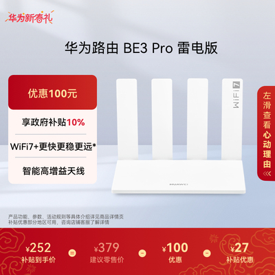 华为路由BE3Pro雷电版Wi-Fi7+