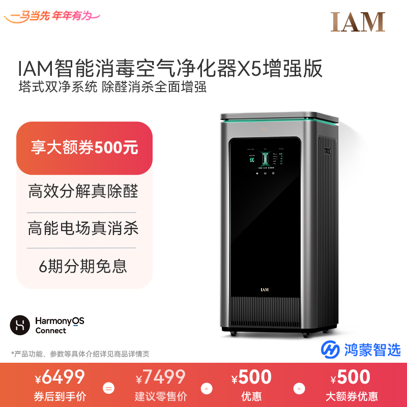 鸿蒙智选 IAM空气净化器X5家用除甲醛除菌过敏原净化去异味颗粒物