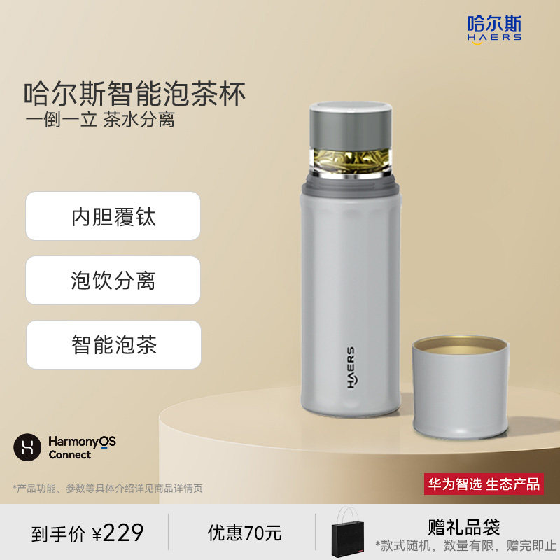 华为智选哈尔斯智能泡茶杯茶水分离杯覆钛保温杯男女款水杯大容量