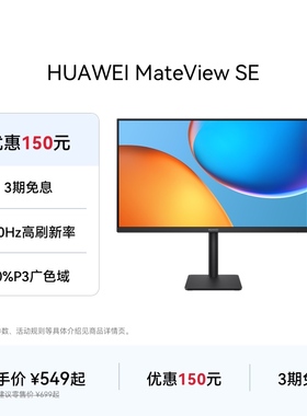 华为MateView SE 27英寸 高清IPS全面屏 100Hz高刷电脑办公显示器