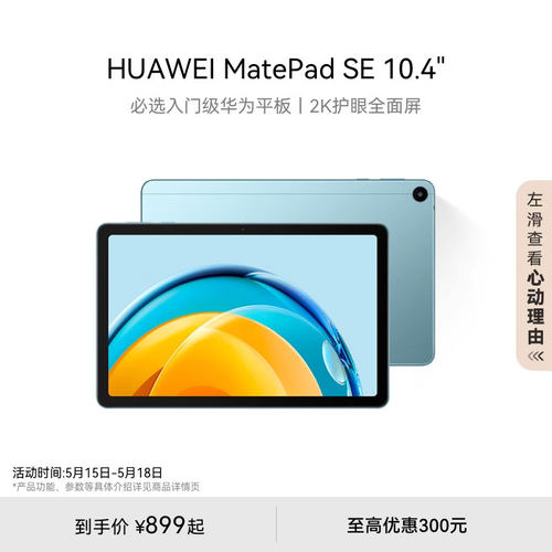 HUAWEI MatePad SE10.4英寸华为平板电脑2023新品护眼屏全面屏学生教育学习机官方旗舰店-封面