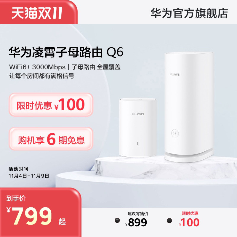 华为凌霄子母路由器Q6子母路由一拖一全屋Wi-Fi6+ PLC Turbo 2.0 电线变网线 儿童上网关怀高性价比高么？