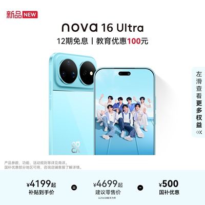 华为nova16Ultra智能手机