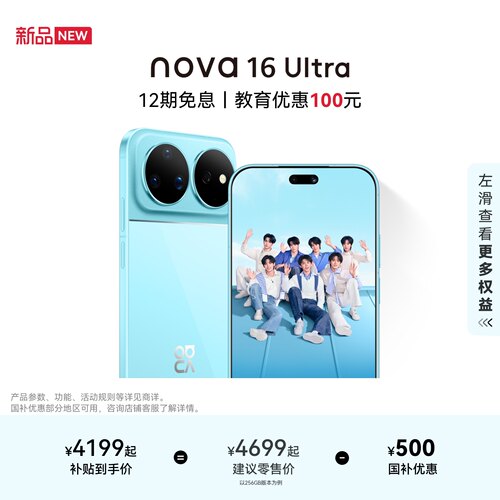 华为nova16Ultra智能手机