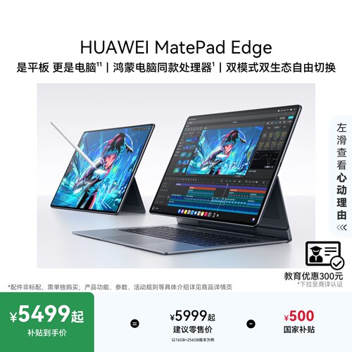 【国家补贴】HUAWEI MatePad Edge 华为鸿蒙二合一平板电脑 14.2英寸 OLED大屏 学生学习办公绘画 官方旗舰店