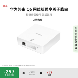 Fi6 華為官方旗艦店 子路由路由器子母路由一拖三全屋Wi 華為路由Q6網(wǎng)線版