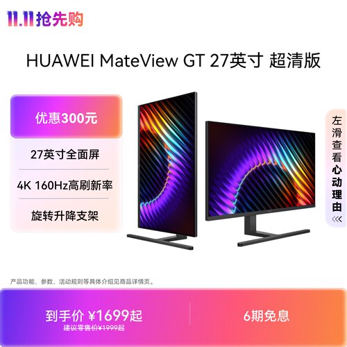 【新品】华为 MateView GT 27英寸显示器 超清版 4K屏 高刷护眼