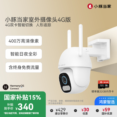 鸿蒙智选小豚摄像头4G版送流量