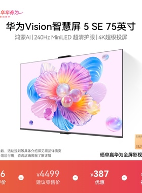 华为Vision智慧屏 5 SE 75英寸Mate 80投屏搭档MiniLED鸿蒙AI电视