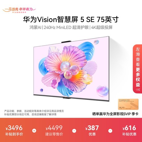 华为Vision智慧屏 5 SE 75英寸Mate 80投屏搭档MiniLED鸿蒙AI电视