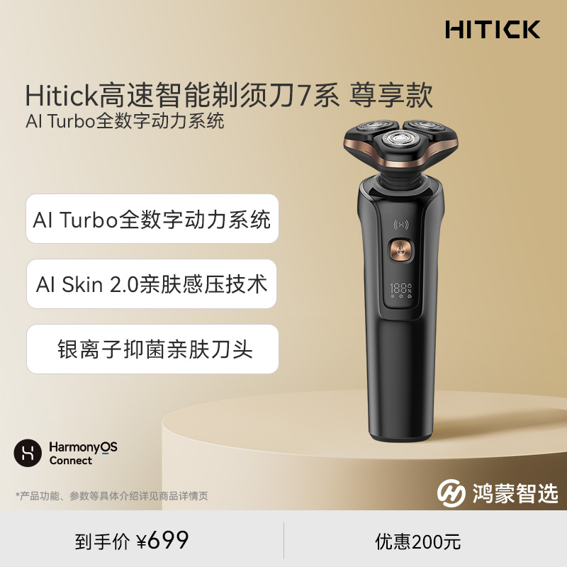 鸿蒙智选Hitick高速剃须刀尊享版