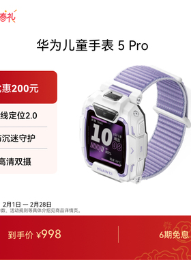 【国家补贴】华为儿童手表5 Pro华为手表智能手表儿童通话手表离线定位关机定位高清双摄支持移动扫码支付
