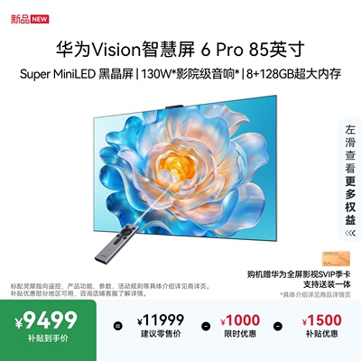 华为Vision智慧屏 6 Pro 85英寸 Super MiniLED黑晶屏 平板电视机