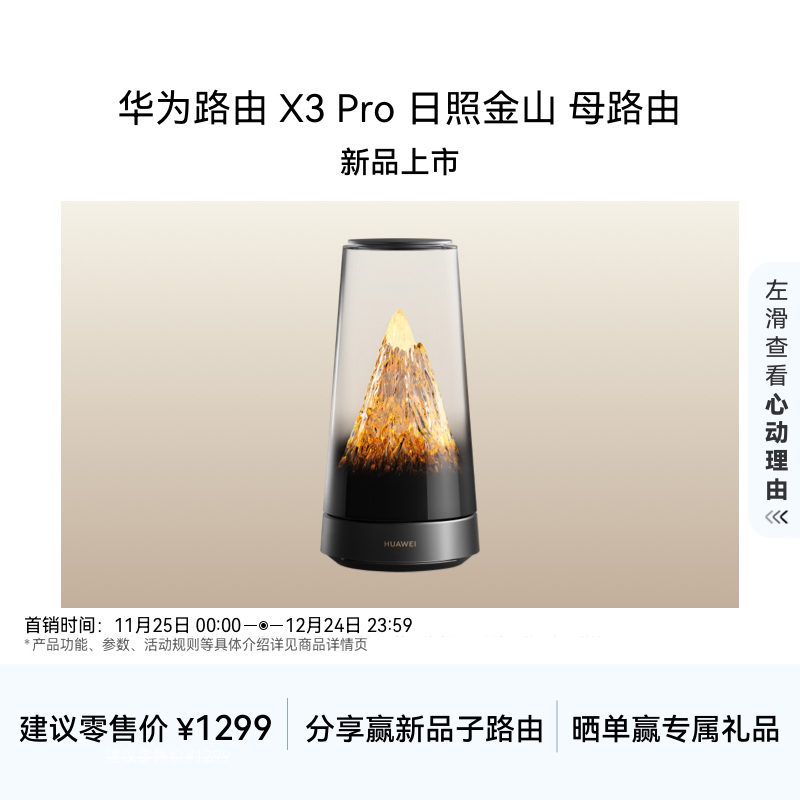 华为路由 X3 Pro 日照金山 母路由  美学设计 行业首发透明天线家用高速千兆穿墙wifi7+mate 80上网搭档